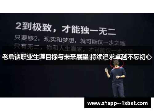 老詹谈职业生涯目标与未来展望 持续追求卓越不忘初心