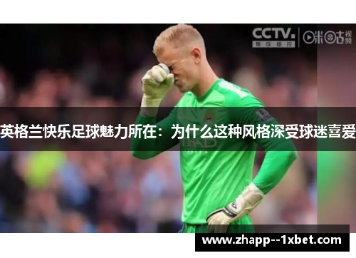英格兰快乐足球魅力所在：为什么这种风格深受球迷喜爱