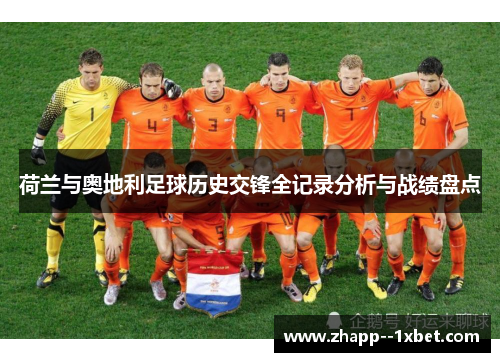 荷兰与奥地利足球历史交锋全记录分析与战绩盘点