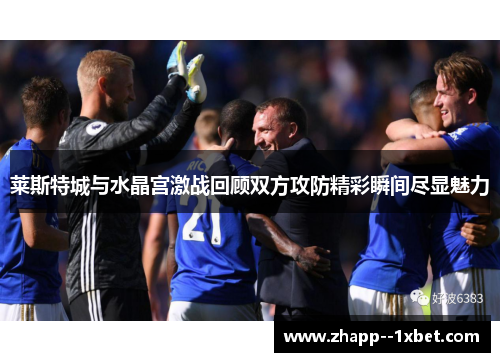 莱斯特城与水晶宫激战回顾双方攻防精彩瞬间尽显魅力