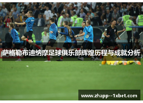 萨格勒布迪纳摩足球俱乐部辉煌历程与成就分析