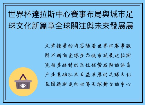 世界杯達拉斯中心賽事布局與城市足球文化新篇章全球關注與未來發展展望