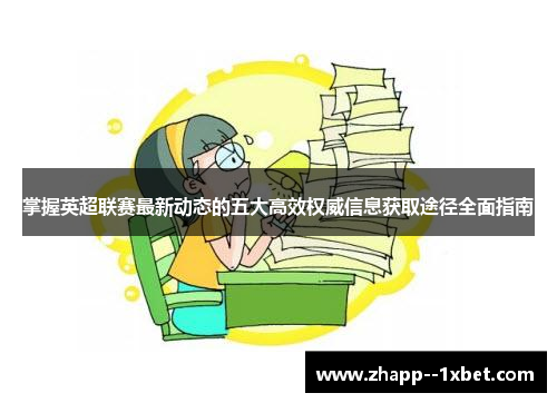 掌握英超联赛最新动态的五大高效权威信息获取途径全面指南
