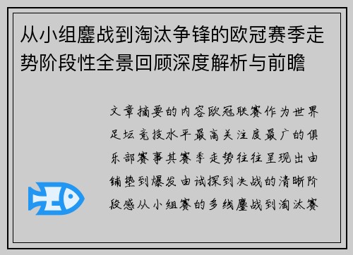 从小组鏖战到淘汰争锋的欧冠赛季走势阶段性全景回顾深度解析与前瞻