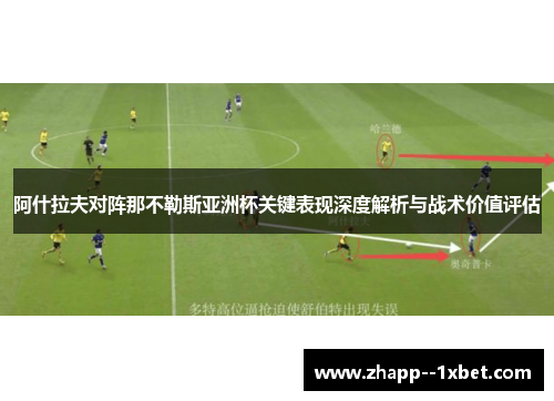 阿什拉夫对阵那不勒斯亚洲杯关键表现深度解析与战术价值评估