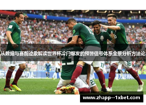 从数据与赛前迹象解读世界杯冷门爆发的预警信号体系全景分析方法论