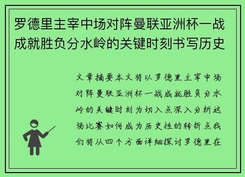 罗德里主宰中场对阵曼联亚洲杯一战成就胜负分水岭的关键时刻书写历史