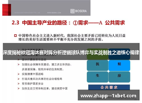 深度揭秘欧冠淘汰赛对阵分析逻辑球队博弈与实战制胜之道核心规律