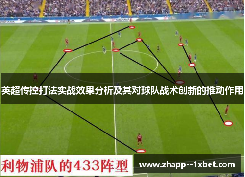 英超传控打法实战效果分析及其对球队战术创新的推动作用