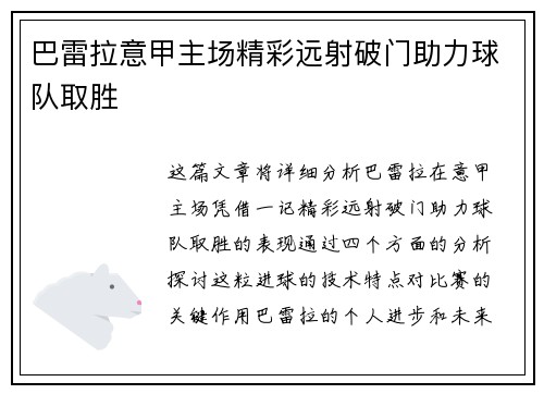 巴雷拉意甲主场精彩远射破门助力球队取胜