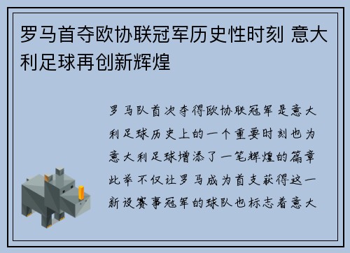 罗马首夺欧协联冠军历史性时刻 意大利足球再创新辉煌