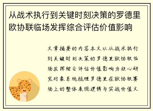 从战术执行到关键时刻决策的罗德里欧协联临场发挥综合评估价值影响