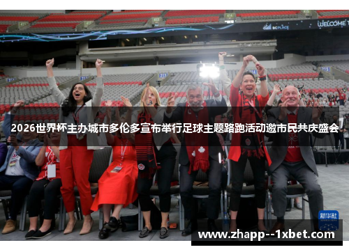 2026世界杯主办城市多伦多宣布举行足球主题路跑活动邀市民共庆盛会 2026世界杯主办城市多伦多宣布举行足球主题路跑活动邀市民共庆盛会