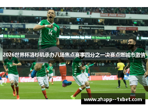 2026世界杯洛杉矶承办八场焦点赛事四分之一决赛点燃城市激情 2026世界杯洛杉矶承办八场焦点赛事四分之一决赛点燃城市激情