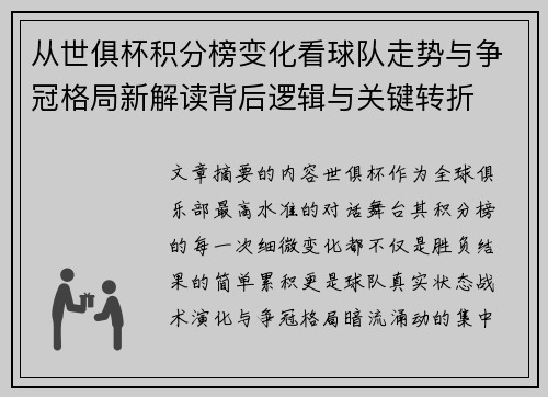 从世俱杯积分榜变化看球队走势与争冠格局新解读背后逻辑与关键转折