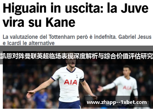 凯恩对阵曼联英超临场表现深度解析与综合价值评估研究