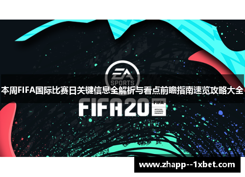 本周FIFA国际比赛日关键信息全解析与看点前瞻指南速览攻略大全