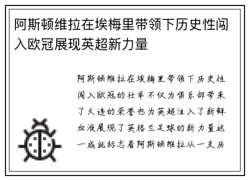 阿斯顿维拉在埃梅里带领下历史性闯入欧冠展现英超新力量 阿斯顿维拉在埃梅里带领下历史性闯入欧冠展现英超新力量