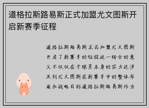 道格拉斯路易斯正式加盟尤文图斯开启新赛季征程