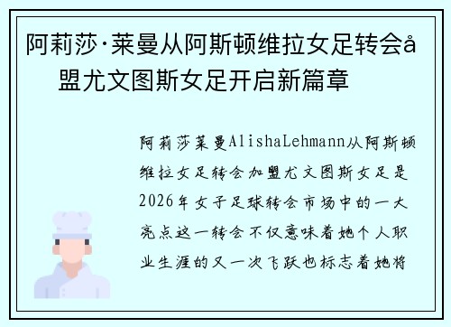 阿莉莎·莱曼从阿斯顿维拉女足转会加盟尤文图斯女足开启新篇章