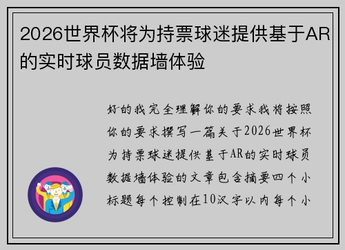 2026世界杯将为持票球迷提供基于AR的实时球员数据墙体验 2026世界杯将为持票球迷提供基于AR的实时球员数据墙体验
