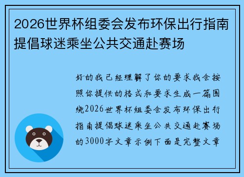 2026世界杯组委会发布环保出行指南提倡球迷乘坐公共交通赴赛场