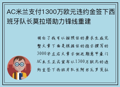 AC米兰支付1300万欧元违约金签下西班牙队长莫拉塔助力锋线重建