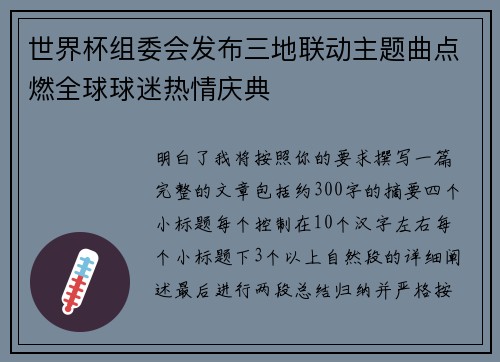 世界杯组委会发布三地联动主题曲点燃全球球迷热情庆典