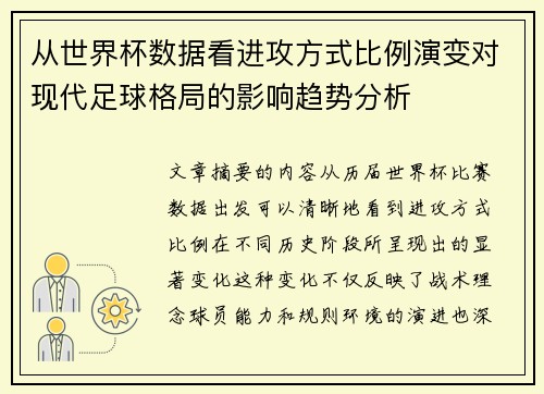 从世界杯数据看进攻方式比例演变对现代足球格局的影响趋势分析 从世界杯数据看进攻方式比例演变对现代足球格局的影响趋势分析