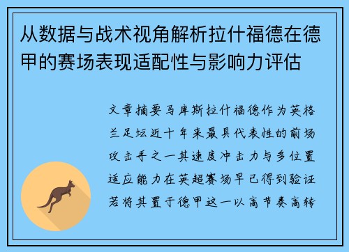 从数据与战术视角解析拉什福德在德甲的赛场表现适配性与影响力评估