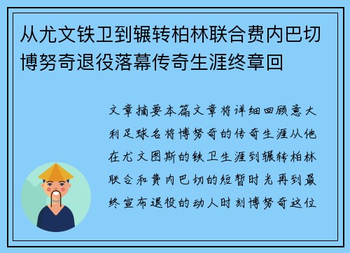 从尤文铁卫到辗转柏林联合费内巴切博努奇退役落幕传奇生涯终章回 从尤文铁卫到辗转柏林联合费内巴切博努奇退役落幕传奇生涯终章回