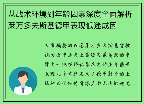 从战术环境到年龄因素深度全面解析莱万多夫斯基德甲表现低迷成因
