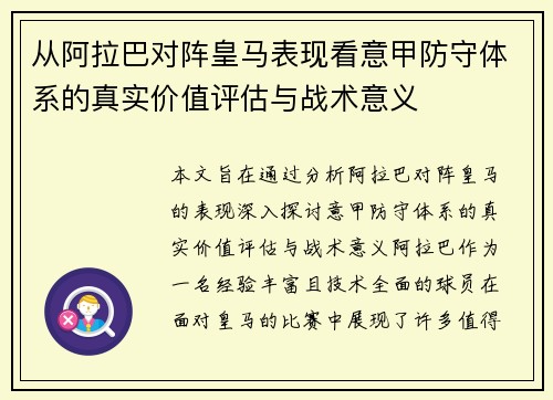 从阿拉巴对阵皇马表现看意甲防守体系的真实价值评估与战术意义 从阿拉巴对阵皇马表现看意甲防守体系的真实价值评估与战术意义