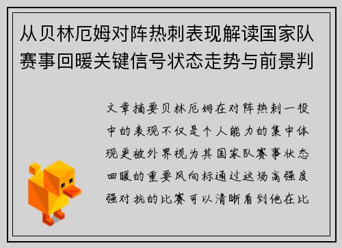 从贝林厄姆对阵热刺表现解读国家队赛事回暖关键信号状态走势与前景判断