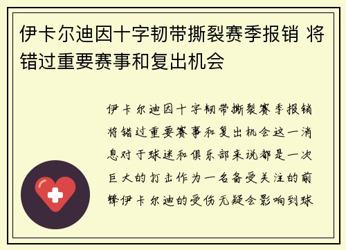 伊卡尔迪因十字韧带撕裂赛季报销 将错过重要赛事和复出机会 伊卡尔迪因十字韧带撕裂赛季报销 将错过重要赛事和复出机会