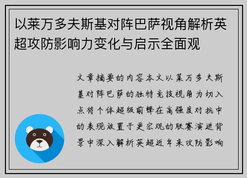 以莱万多夫斯基对阵巴萨视角解析英超攻防影响力变化与启示全面观