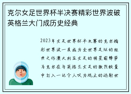 克尔女足世界杯半决赛精彩世界波破英格兰大门成历史经典 克尔女足世界杯半决赛精彩世界波破英格兰大门成历史经典