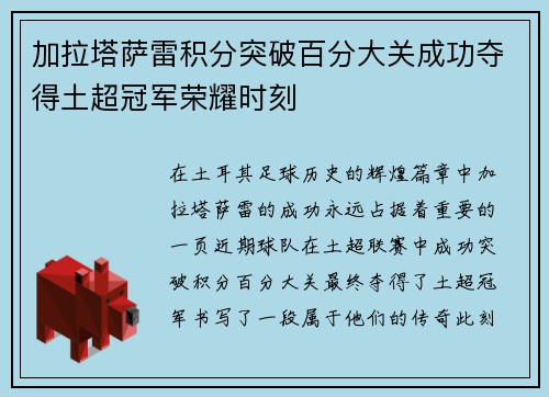加拉塔萨雷积分突破百分大关成功夺得土超冠军荣耀时刻