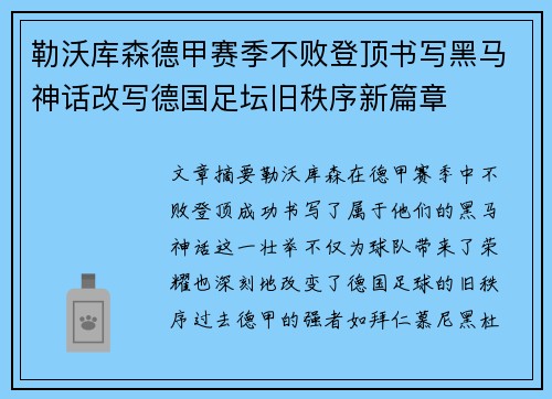 勒沃库森德甲赛季不败登顶书写黑马神话改写德国足坛旧秩序新篇章
