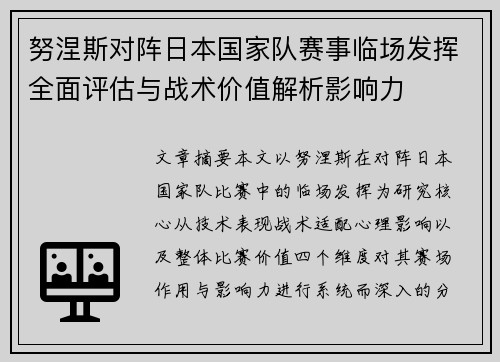 努涅斯对阵日本国家队赛事临场发挥全面评估与战术价值解析影响力