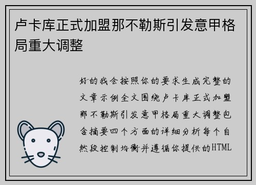 卢卡库正式加盟那不勒斯引发意甲格局重大调整