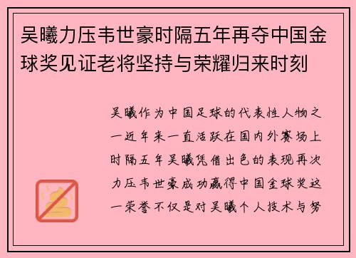 吴曦力压韦世豪时隔五年再夺中国金球奖见证老将坚持与荣耀归来时刻