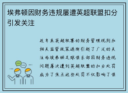 埃弗顿因财务违规屡遭英超联盟扣分引发关注 埃弗顿因财务违规屡遭英超联盟扣分引发关注