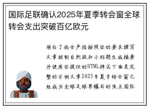 国际足联确认2025年夏季转会窗全球转会支出突破百亿欧元