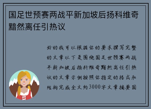 国足世预赛两战平新加坡后扬科维奇黯然离任引热议 国足世预赛两战平新加坡后扬科维奇黯然离任引热议