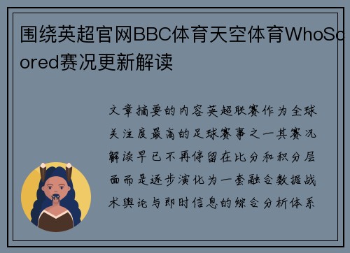 围绕英超官网BBC体育天空体育WhoScored赛况更新解读 围绕英超官网BBC体育天空体育WhoScored赛况更新解读