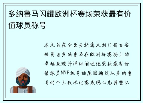 多纳鲁马闪耀欧洲杯赛场荣获最有价值球员称号