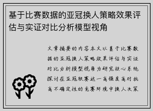 基于比赛数据的亚冠换人策略效果评估与实证对比分析模型视角 基于比赛数据的亚冠换人策略效果评估与实证对比分析模型视角