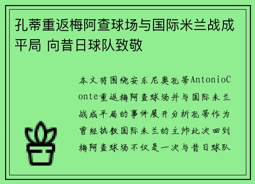 孔蒂重返梅阿查球场与国际米兰战成平局 向昔日球队致敬