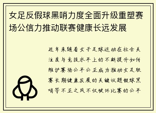 女足反假球黑哨力度全面升级重塑赛场公信力推动联赛健康长远发展 女足反假球黑哨力度全面升级重塑赛场公信力推动联赛健康长远发展
